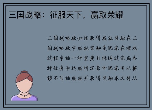 三国战略：征服天下，赢取荣耀