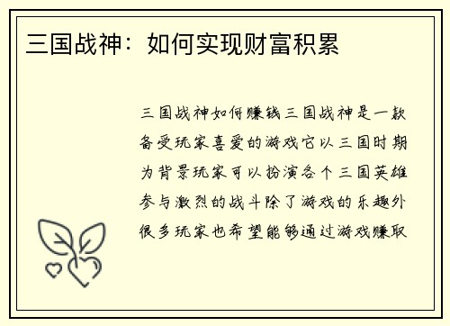 三国战神：如何实现财富积累