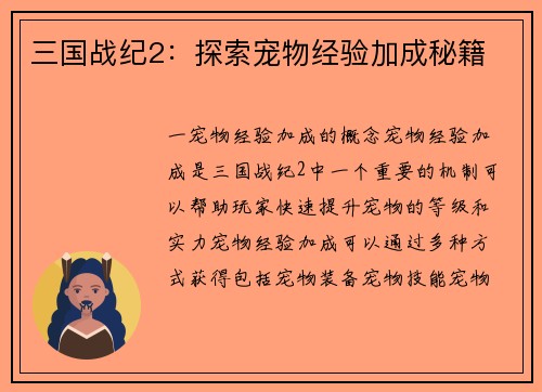 三国战纪2：探索宠物经验加成秘籍