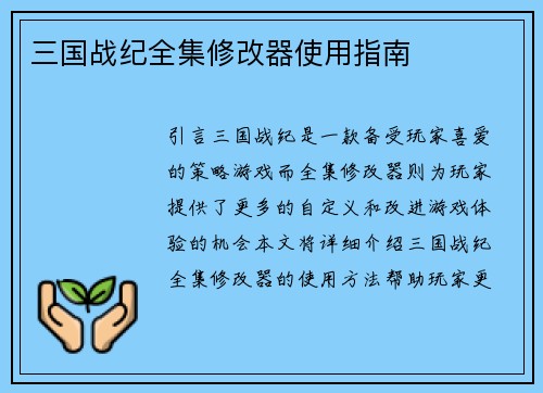 三国战纪全集修改器使用指南