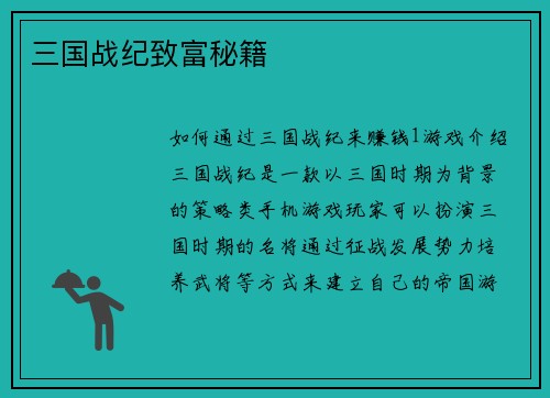 三国战纪致富秘籍