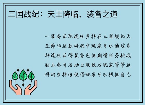 三国战纪：天王降临，装备之道