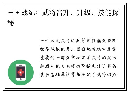 三国战纪：武将晋升、升级、技能探秘