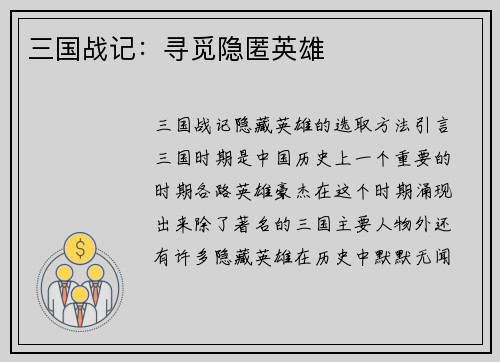 三国战记：寻觅隐匿英雄