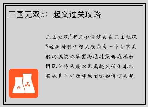 三国无双5：起义过关攻略