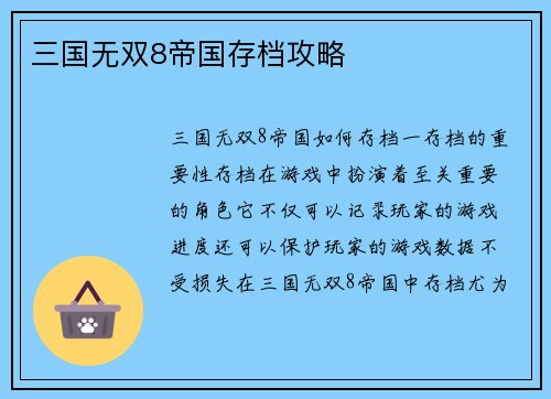 三国无双8帝国存档攻略